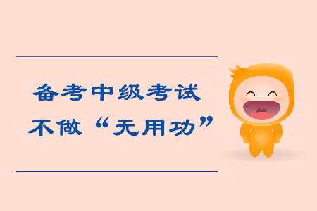 找到合適的備考中級(jí)會(huì)計(jì)考試方法，不做“無(wú)用功”