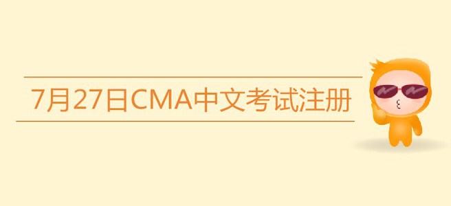 注意！7月27日CMA中文考試注冊今日截止！