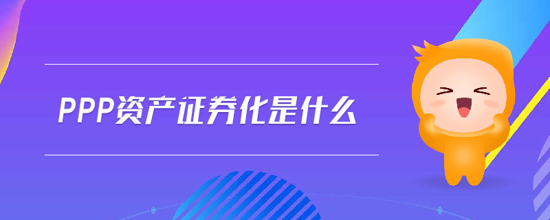 PPP資產(chǎn)證券化是什么