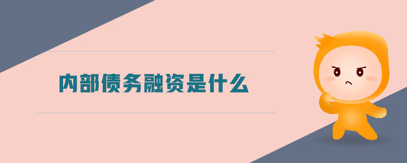 內(nèi)部債務(wù)融資是什么