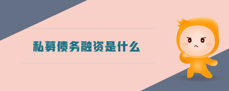 私募債務融資是什么