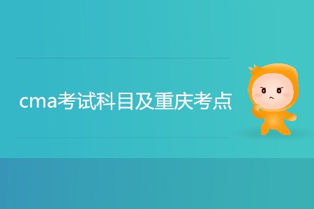 cma考試科目及重慶考點(diǎn)是什么？