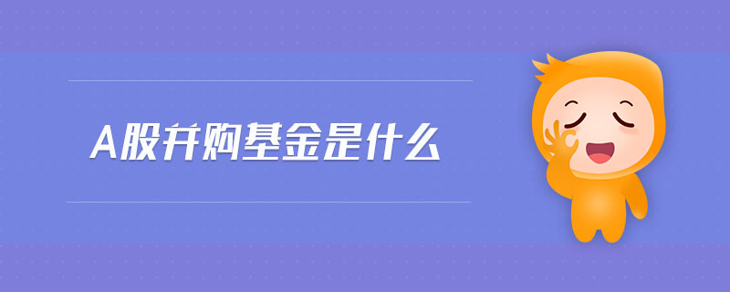 a股并購基金是什么