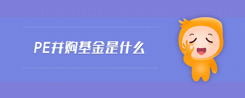 pe并購(gòu)基金是什么