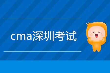 cma深圳考試是什么時候 cma深圳考試是什么時候