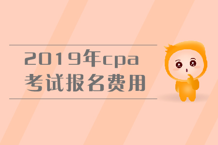 2019年內蒙古注會報名一科多少錢？