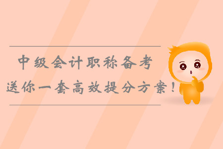2019年中級(jí)會(huì)計(jì)職稱備考倒計(jì)時(shí)，送你一套高效提分學(xué)習(xí)方案！