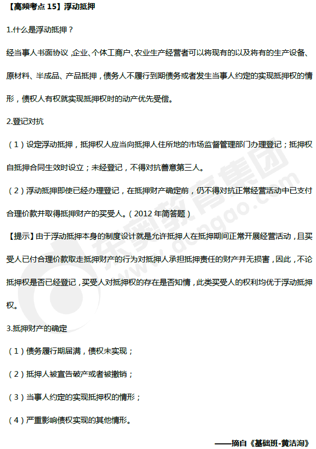 中級會計(jì)《經(jīng)濟(jì)法》高頻考點(diǎn)：浮動抵押