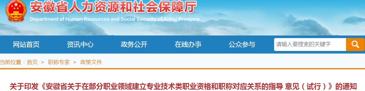 中級會計考生了解！安徽建立部分專業(yè)技術職業(yè)資格和職稱對應關系
