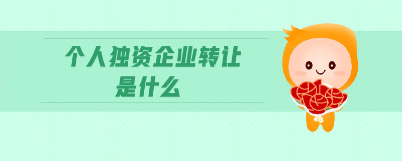 個人獨資企業(yè)轉(zhuǎn)讓是什么