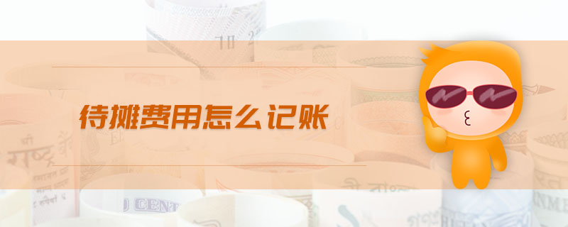待攤費用怎么記賬