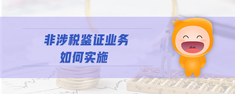 非涉稅鑒證業(yè)務(wù)如何實(shí)施