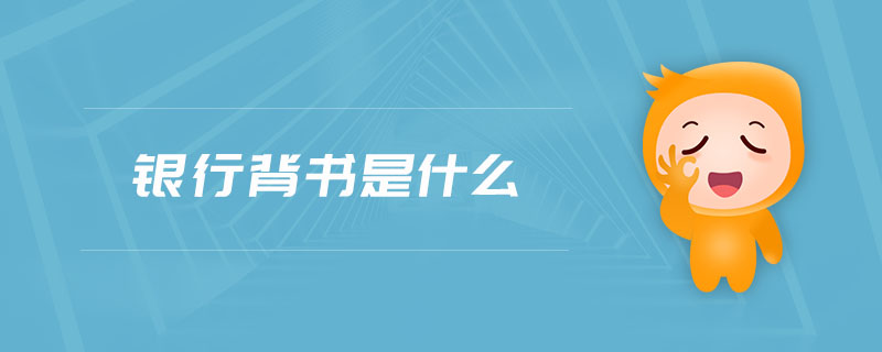 銀行背書是什么 銀行背書是什么