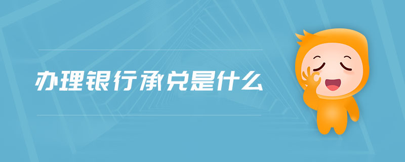 辦理銀行承兌是什么