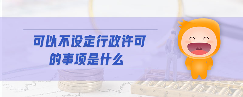 可以不設定行政許可的事項是什么
