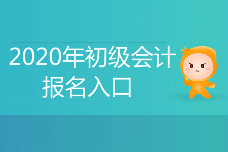 2020年初級(jí)會(huì)計(jì)考試報(bào)名網(wǎng)址是哪里？