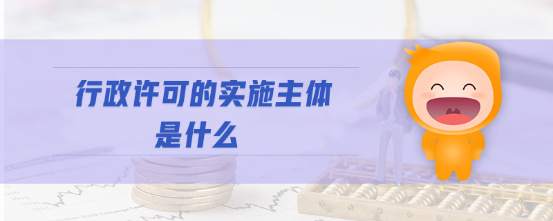 行政許可的實施主體是什么