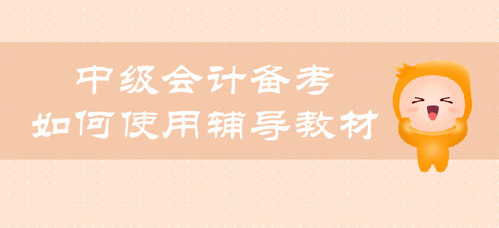中級(jí)會(huì)計(jì)備考，如何合理使用輔導(dǎo)教材？