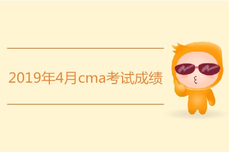 2019年4月cma考試成績是否發(fā)布？