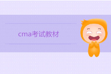 cma考試教材在哪買(mǎi) cma考試教材在哪買(mǎi)