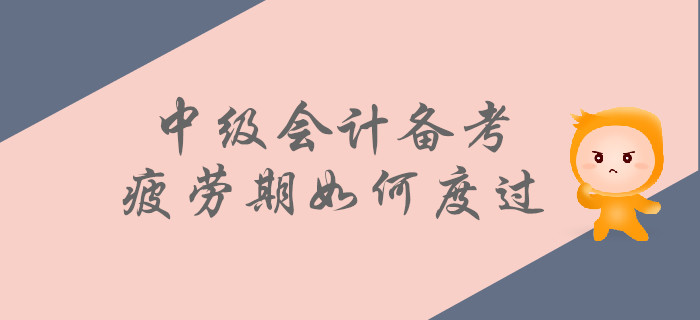 中級(jí)會(huì)計(jì)備考疲勞期如何度過(guò)？這些方法為你助力！
