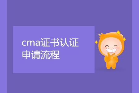cma證書(shū)取證申請(qǐng)流程是怎樣的？