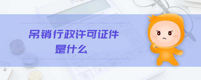 吊銷行政許可證件是什么