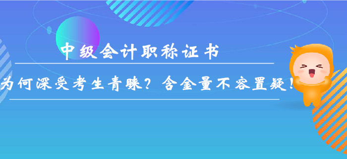 中級會計職稱證書為何深受考生青睞？含金量不容置疑！