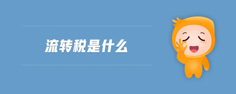 流轉(zhuǎn)稅是什么