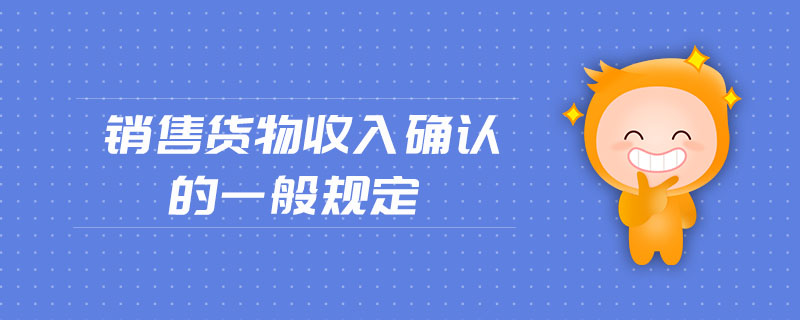 銷售貨物收入確認(rèn)的一般規(guī)定