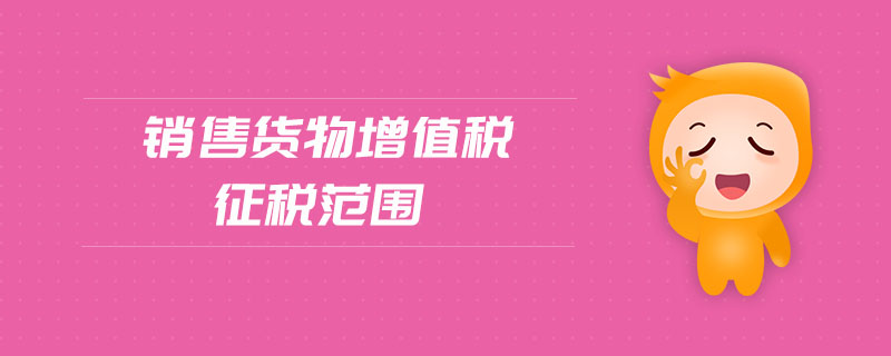 銷售貨物增值稅征稅范圍