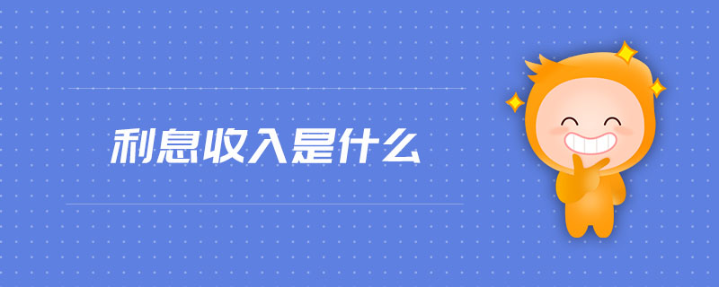 利息收入是什么 利息收入是什么