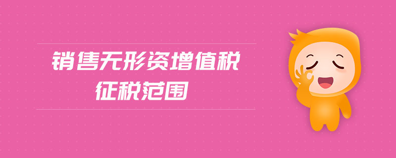 銷售無形資增值稅征稅范圍