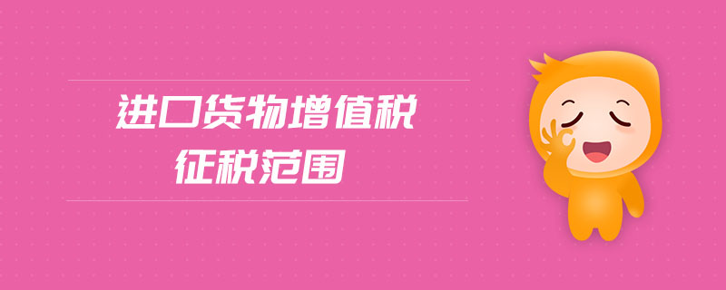 進(jìn)口貨物增值稅征稅范圍