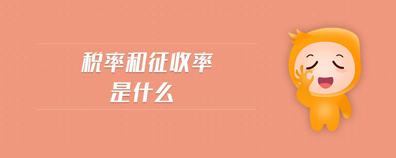 稅率和征收率是什么