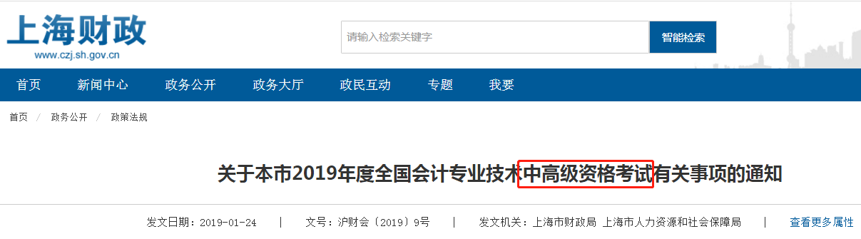 上海中高級會計通知