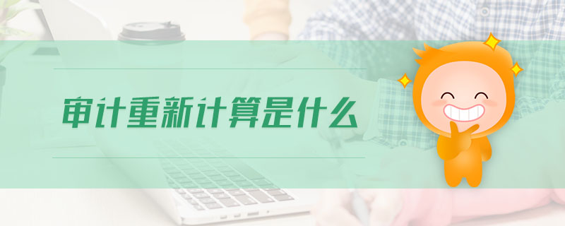 審計(jì)重新計(jì)算是什么