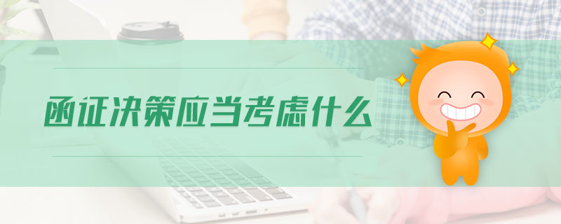 函證決策應(yīng)當(dāng)考慮什么 函證決策應(yīng)當(dāng)考慮什么