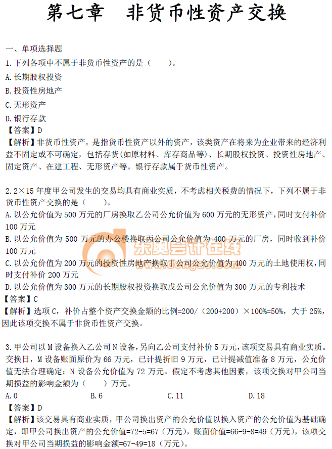 《中級會計實務》第七章章節(jié)習題