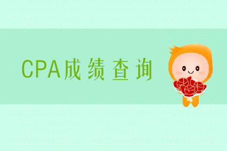 2019年天津CPA成績查詢?nèi)肟诰W(wǎng)址是什么？