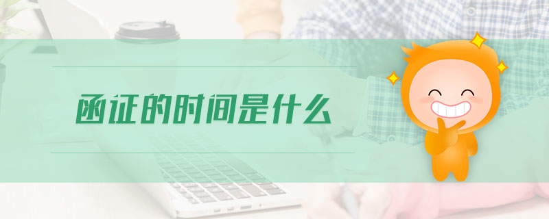 函證的時(shí)間是什么 函證的時(shí)間是什么