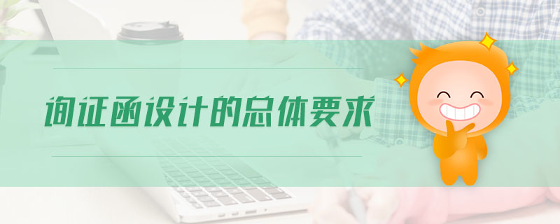 詢證函設(shè)計(jì)的總體要求 詢證函設(shè)計(jì)的總體要求