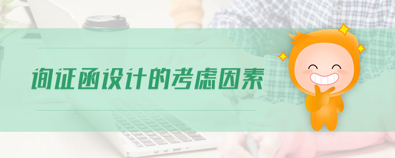 詢證函設(shè)計(jì)的考慮因素 詢證函設(shè)計(jì)的考慮因素