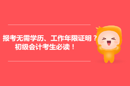 會計報考可能無需提供學歷、工作年限證明？初級會計考生必讀！