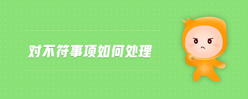對不符事項如何處理