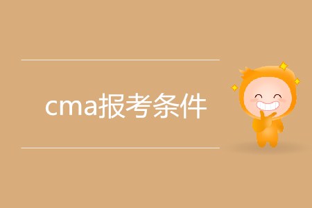 cma報考條件有什么要求？