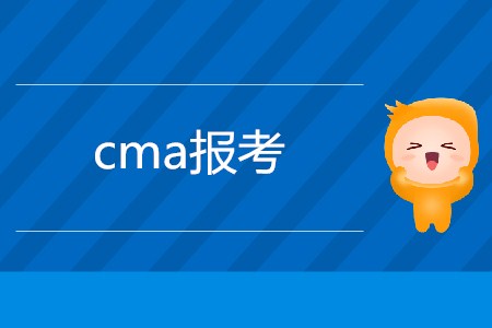 cma報考需要滿足什么要求？