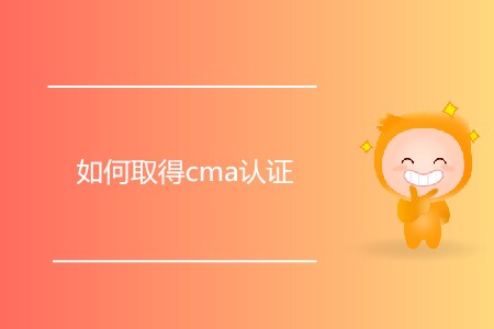 如何取得cma證書？需要滿足什么條件？
