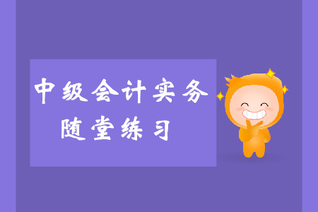 投資性房地產(chǎn)概述_2019年《中級(jí)會(huì)計(jì)實(shí)務(wù)》隨堂練習(xí)