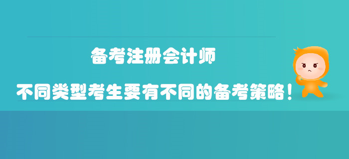 備考注冊會計師，不同類型考生要有不同的備考策略！
